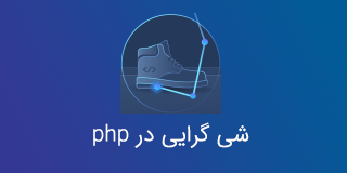 PHP OOP: برنامه ریزی شی گرا برای مبتدیان + پروژه